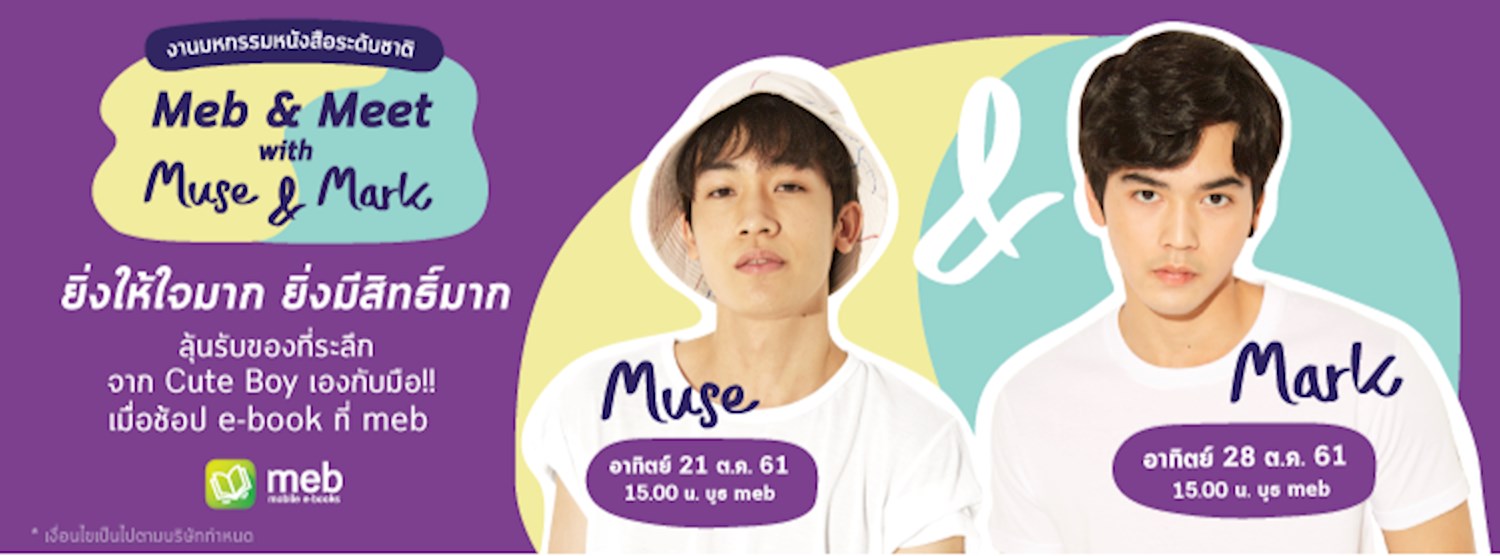 งานมหกรรมหนังสือระดับชาติ 2561: Meb & Meet with Muse & Mark Zipevent