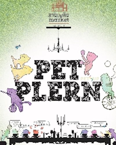 PET PLERN (เพ็ท เพลิน) Zipevent