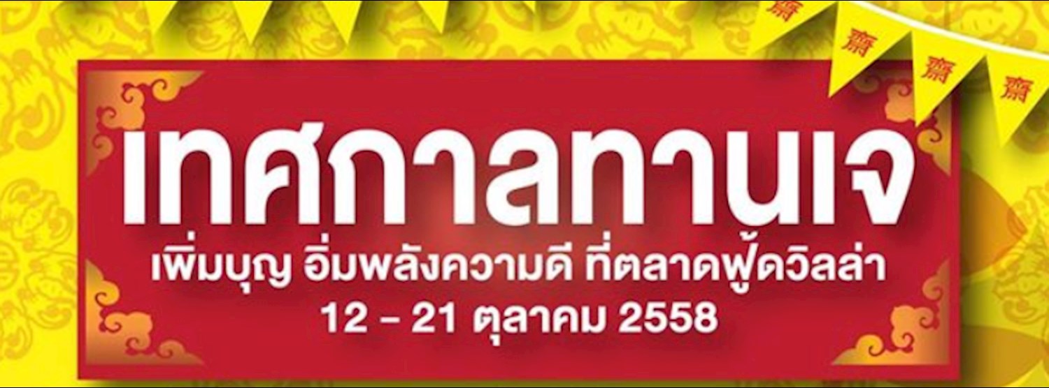 เทศกาลเจ at Food VIlla Zipevent