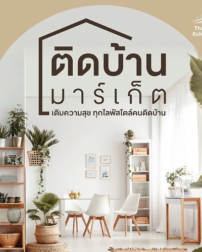 ติดบ้าน มาร์เก็ต @เซ็นทรัลเวิลด์ Zipevent