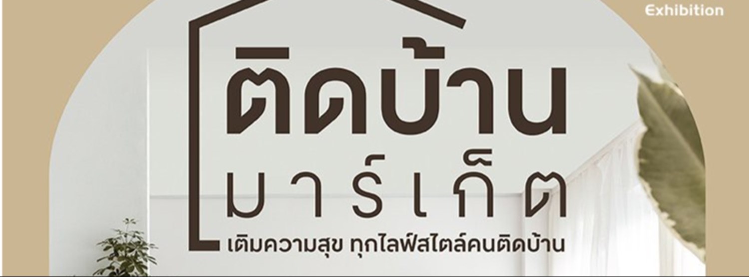 ติดบ้าน มาร์เก็ต @เซ็นทรัลเวิลด์ Zipevent