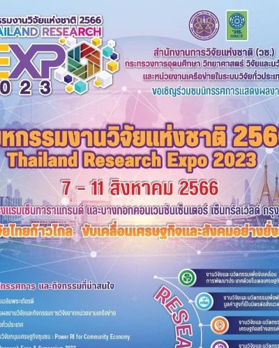 มหกรรมงานวิจัยแห่งชาติ 2566 Thailand Research Expo 2023 Zipevent