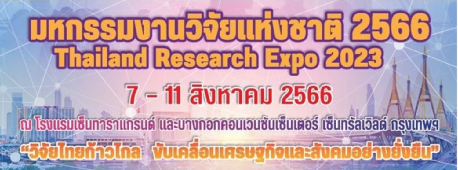 มหกรรมงานวิจัยแห่งชาติ 2566 Thailand Research Expo 2023 Zipevent