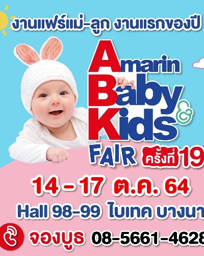 Amarin Baby & Kids Fair ครั้งที่ 19 Zipevent