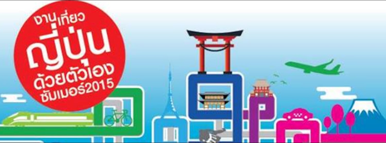 งานเที่ยวญี่ปุ่นด้วยตัวเอง ซัมเมอร์ 2015 Zipevent