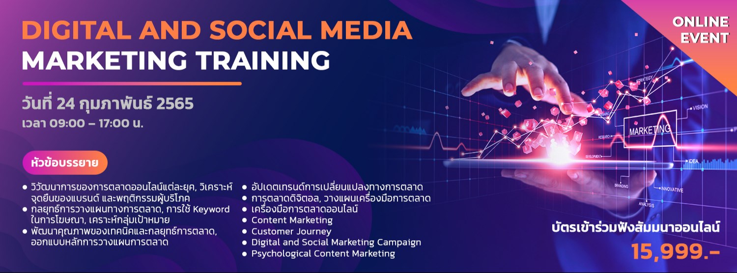สอนการตลาดดิจิทัลและโซเชียลมีเดีย DIGITAL AND SOCIAL MEDIA MARKETING TRAINNING Zipevent