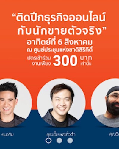 สัมมนาฟรี! [SMEs Go Online] ติดปีกธุรกิจออนไลน์กับนักขายตัวจริง โดย Shopee University X ETDA Zipevent
