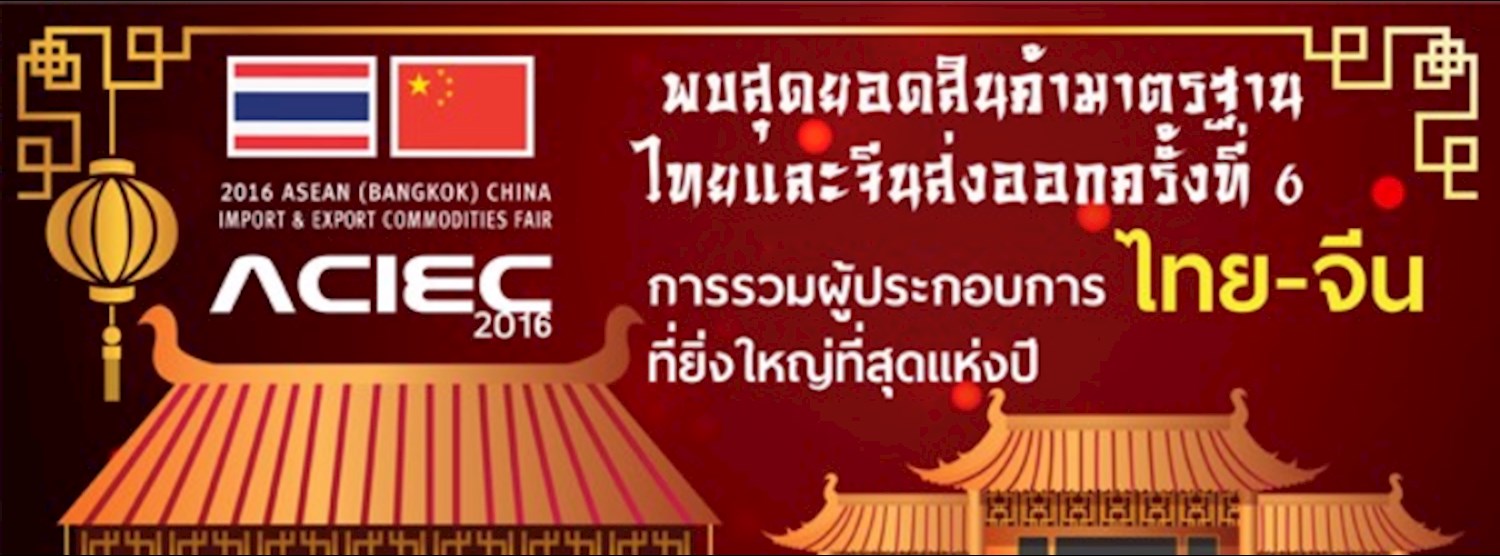 2016 ASEAN (BANGKOK) CHINA IMPORT & EXPORT COMMODITIES FAIR Zipevent