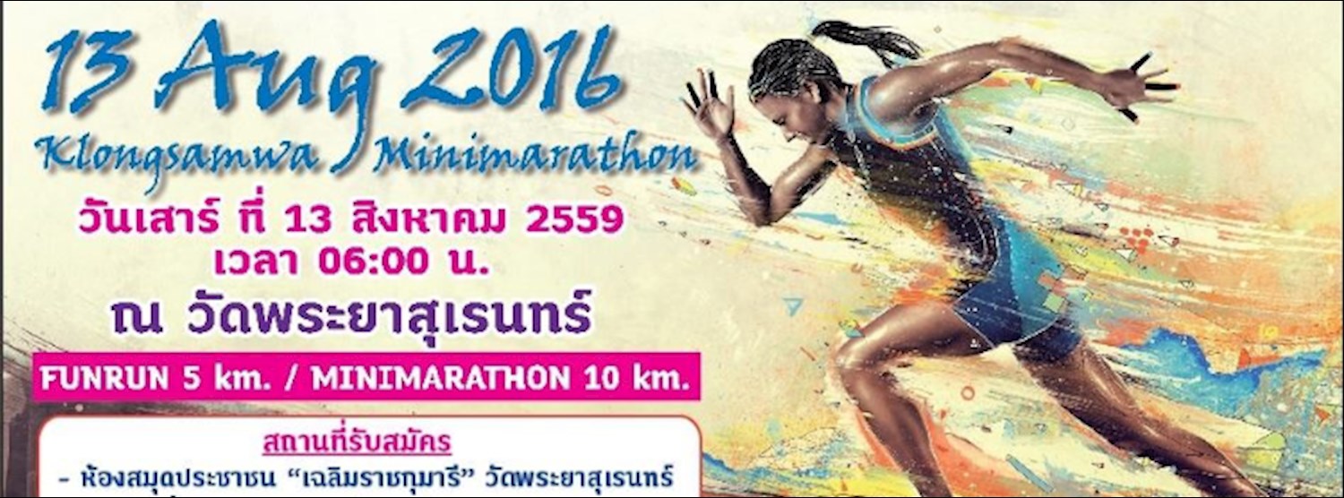 คลองสามวา มินิมาราธอน Zipevent