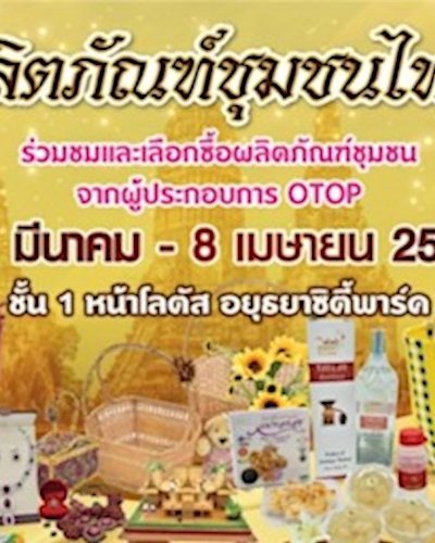 (ยกเลิก/Canceled) ผลิตภัณฑ์ชุมชนไทย Zipevent