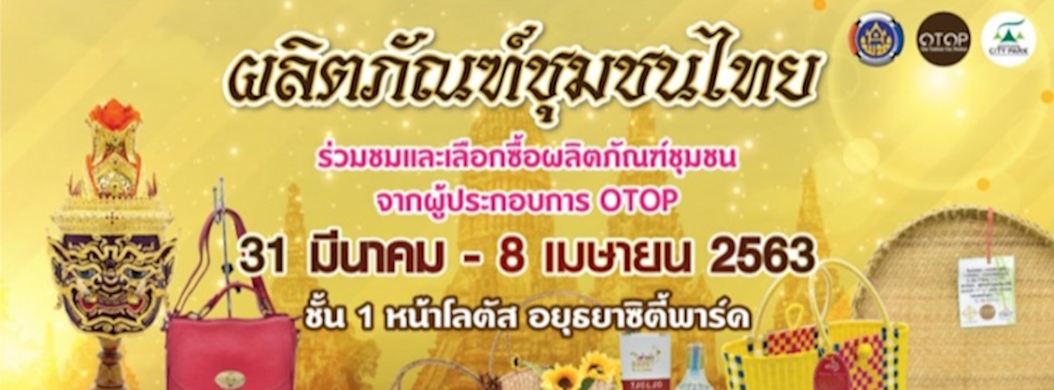 (ยกเลิก/Canceled) ผลิตภัณฑ์ชุมชนไทย Zipevent