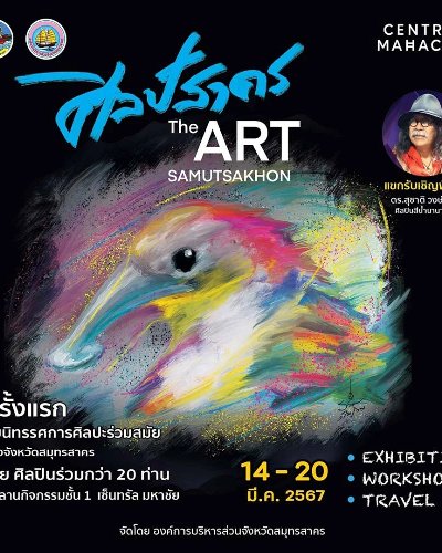 ศิลป์สาคร : The Art Samutsakhon Zipevent