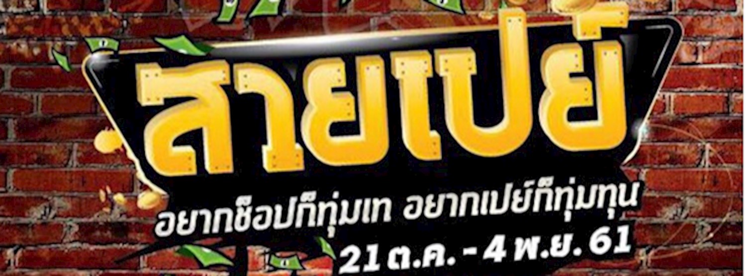 สายเปย์ Zipevent