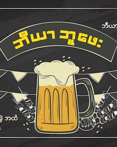 ဘီယာဘူဖေး Zipevent