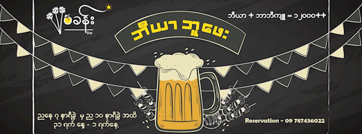 ဘီယာဘူဖေး Zipevent