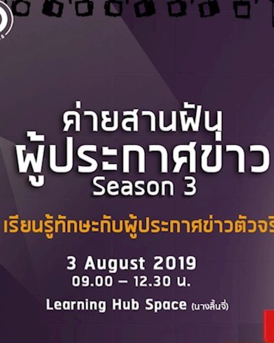 สานฝันผู้ประกาศข่าว Season 3 Zipevent