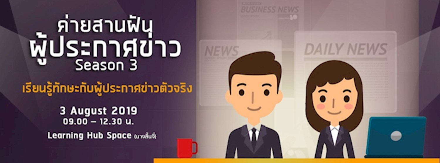 สานฝันผู้ประกาศข่าว Season 3 Zipevent