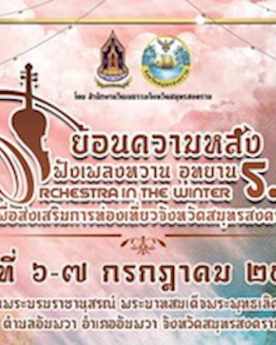  “ ย้อนความหลัง ฟังเพลงหวาน อุทยานร.2 ” Zipevent