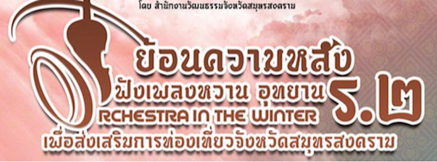  “ ย้อนความหลัง ฟังเพลงหวาน อุทยานร.2 ” Zipevent