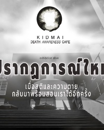 Exhibition : Alive “เกิด แก่ เจ็บ ตาย" Zipevent