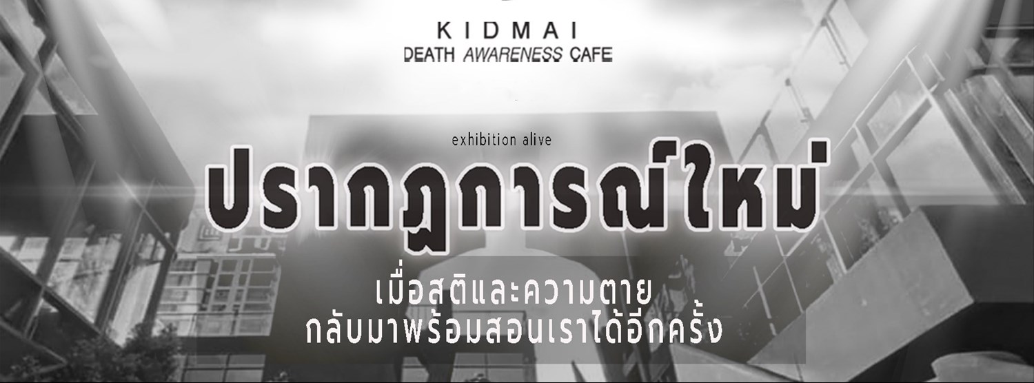 Exhibition : Alive “เกิด แก่ เจ็บ ตาย" Zipevent