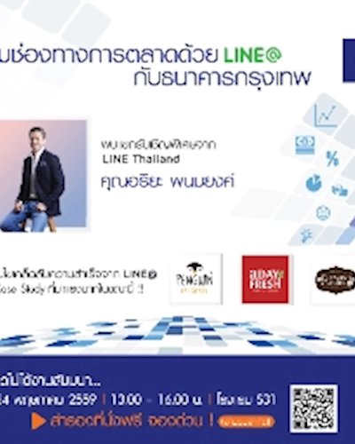 งานสัมมนา เพิ่มยอดขายด้วย LINE @  Zipevent