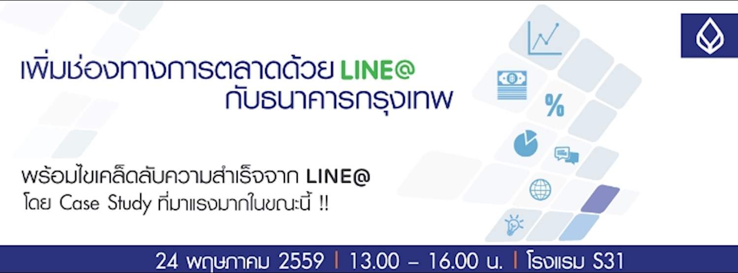 งานสัมมนา เพิ่มยอดขายด้วย LINE @  Zipevent