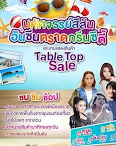 มหัศจรรย์สีสันอันซีนตราดกรีนซิตี้ Zipevent
