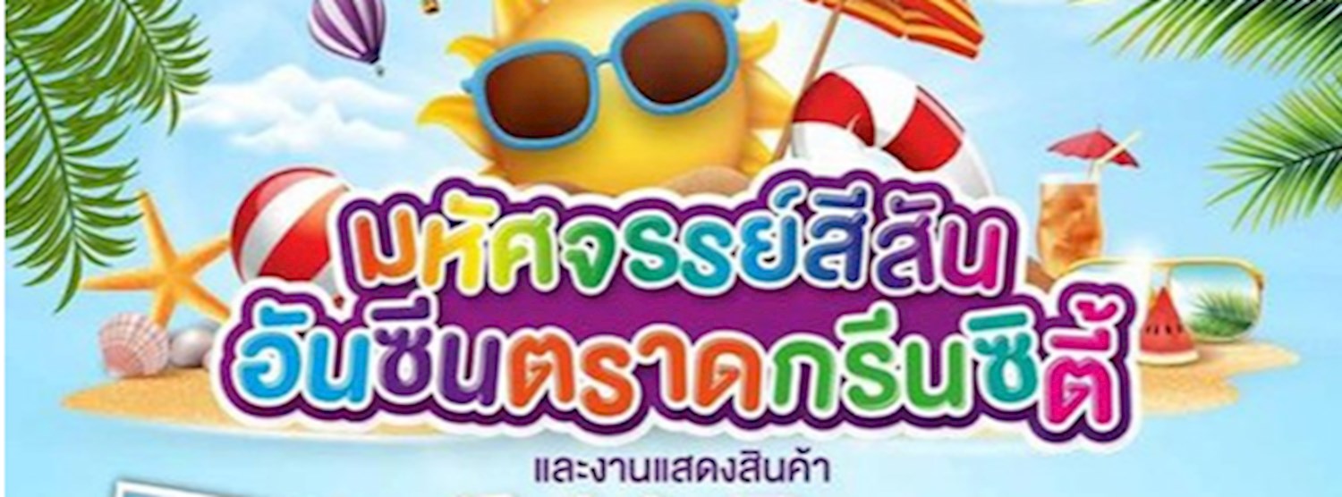 มหัศจรรย์สีสันอันซีนตราดกรีนซิตี้ Zipevent