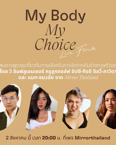 My Body, My Choice ร่างกายของเรา ทางเลือกของเรา Zipevent