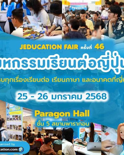 Jeducation Fair ครั้งที่ 46 Zipevent
