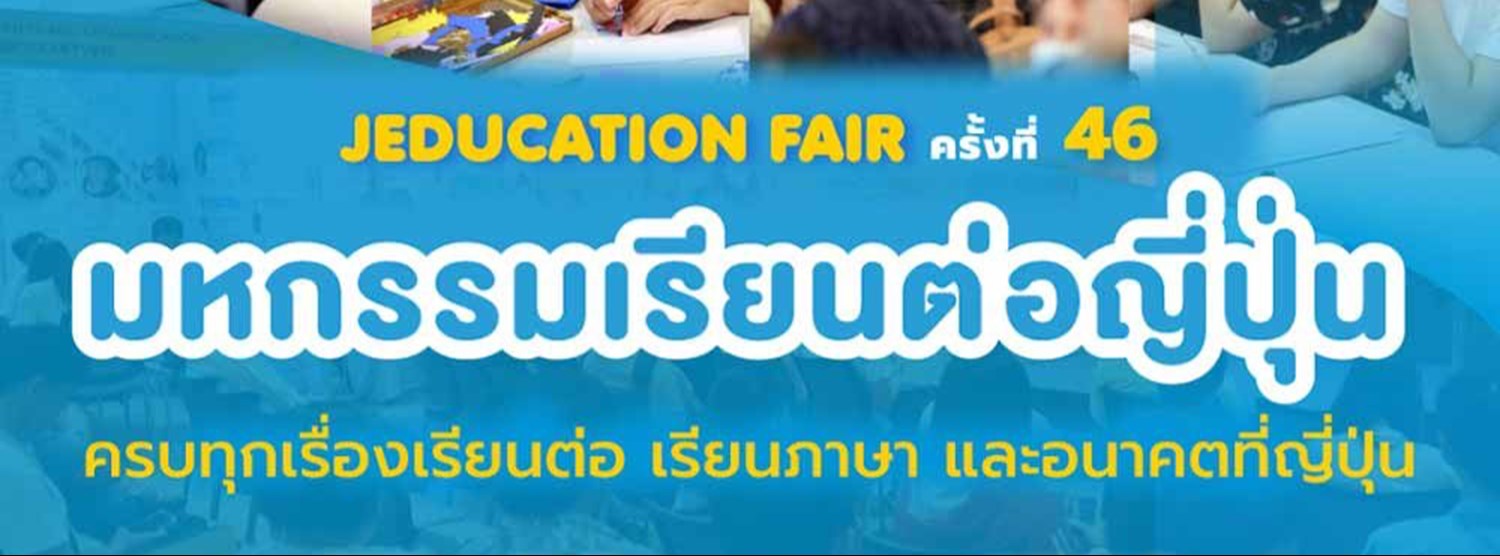 Jeducation Fair ครั้งที่ 46 Zipevent