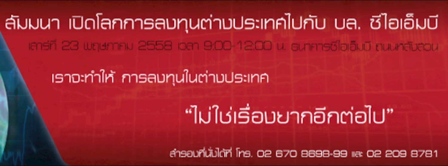 สัมมนาเปิดโลกการลงทุนต่างประเทศไปกับ บล. ซีไอเอ็มบี Zipevent