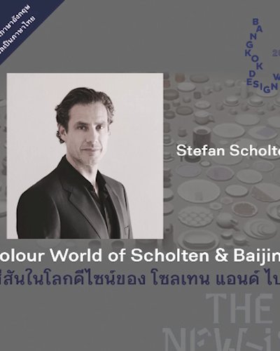 การบรรยาย สีสันในโลกดีไซน์ของ โซลเทน แอนด์ ไบน์  (Colour World of Scholten & Baijings) Zipevent