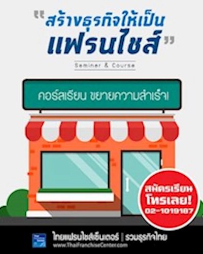 หลักสูตร สร้างระบบแฟรนไชส์ 40 ชั่วโมง+เยี่ยมชมกิจการ Zipevent