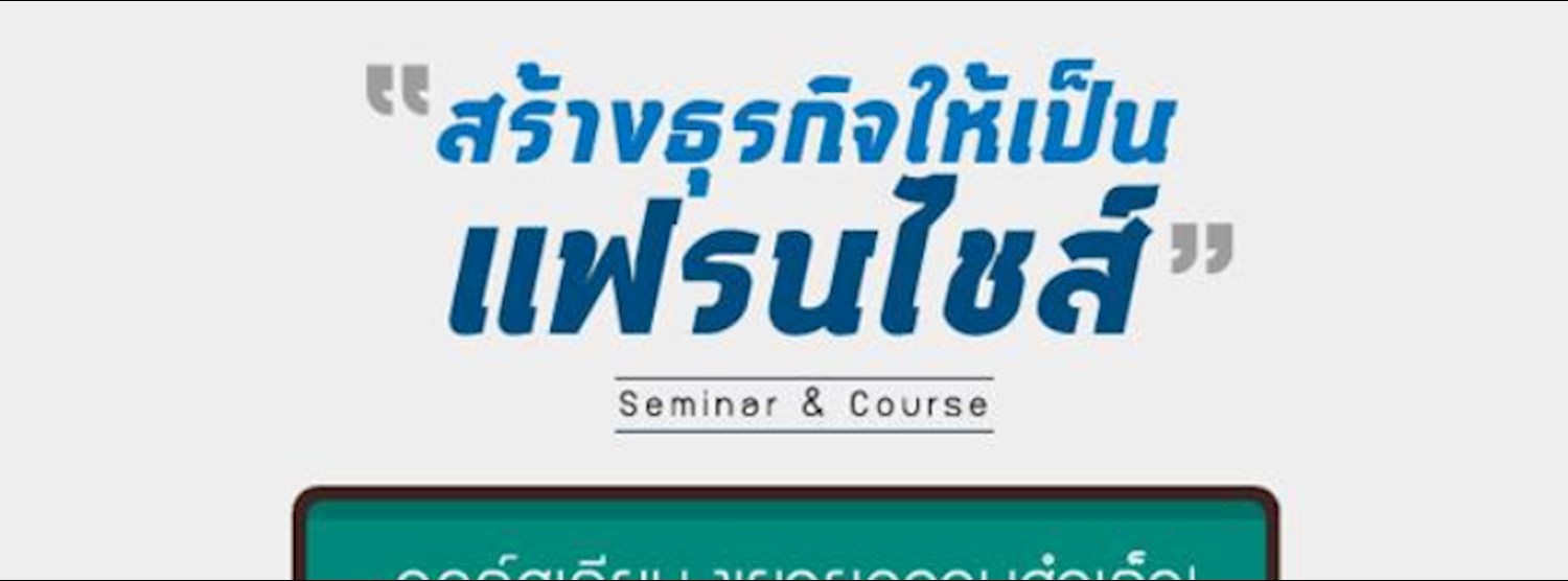 หลักสูตร สร้างระบบแฟรนไชส์ 40 ชั่วโมง+เยี่ยมชมกิจการ Zipevent