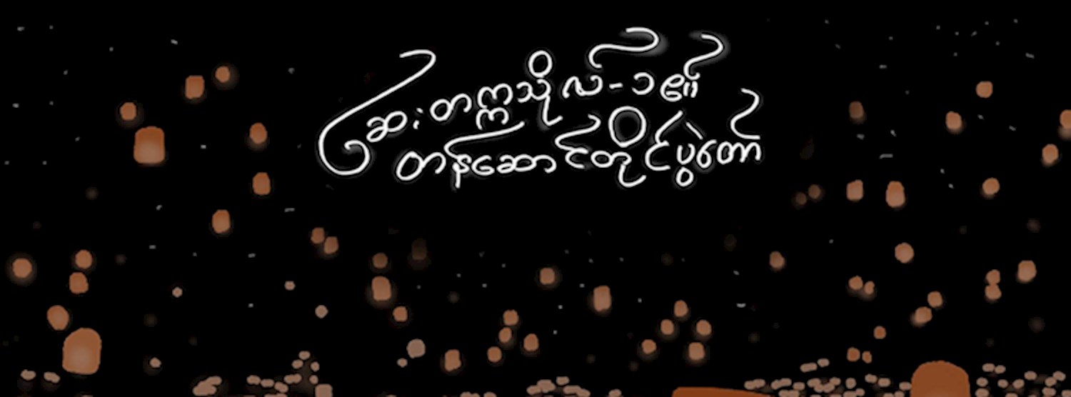 UM1 TaZaungTine Festival Zipevent