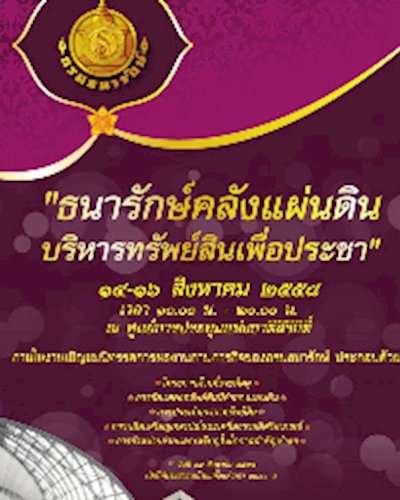ธนารักษ์คลังแผ่นดิน บริหารทรัพย์สินเพื่อประชา Zipevent