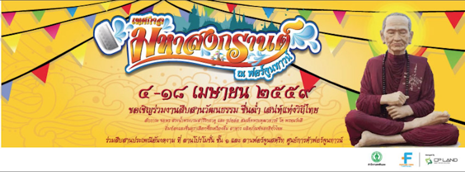 เทศกาลมหาสงกรานต์ @ฟอร์จูนทาวน์ พระราม 9 Zipevent