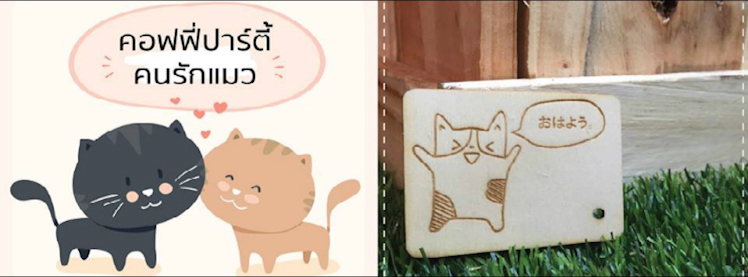 คอฟฟี่ปาร์ตี้คนรักแมว Zipevent