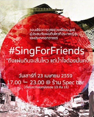 คอนเสิร์ตการกุศล #SingForFriends Zipevent