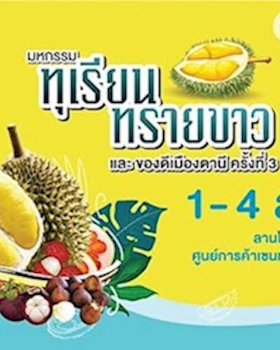 มหกรรมทุเรียนทรายขาว และของดีเมืองปัตตานี ครั้งที่ 3 Zipevent
