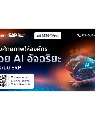 เพิ่มศักยภาพให้องค์กรด้วย AI อัจฉริยะ กับระบบ ERP Zipevent