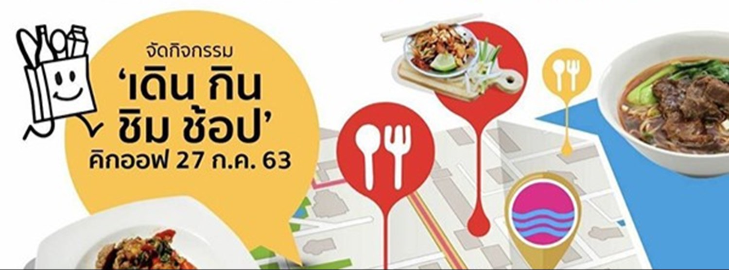 เดิน กิน ชิม ช้อป Zipevent