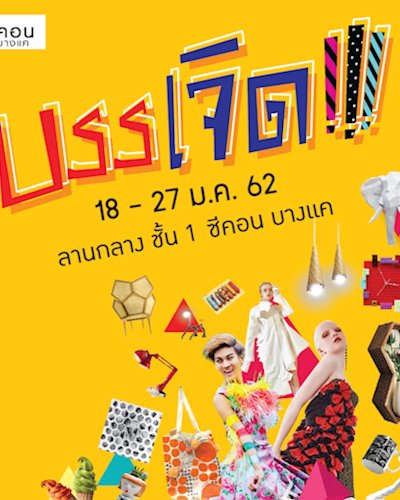 บรรเจิด!!! Zipevent