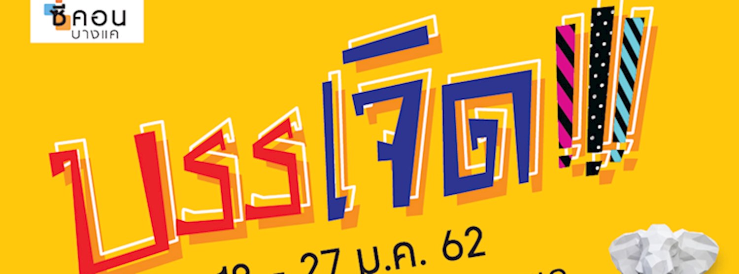 บรรเจิด!!! Zipevent