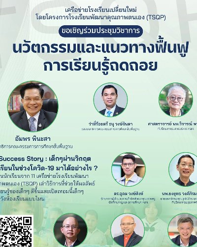 นวัตกรรมและแนวทางฟื้นฟูการเรียนรู้ถดถอย Zipevent