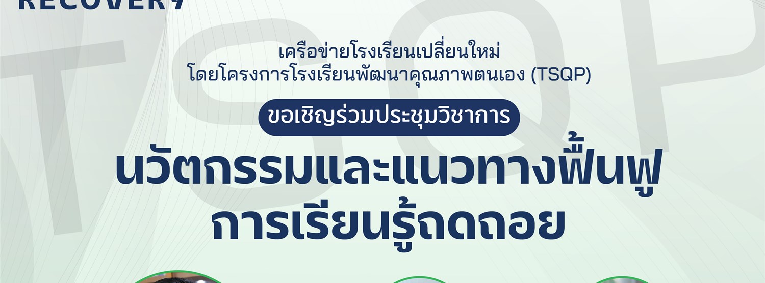 นวัตกรรมและแนวทางฟื้นฟูการเรียนรู้ถดถอย Zipevent
