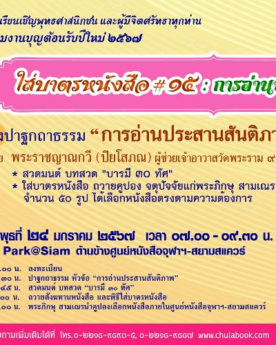 ใส่บาตรหนังสือ ครั้งที่ 15 การอ่านประสานสันติภาพ Zipevent