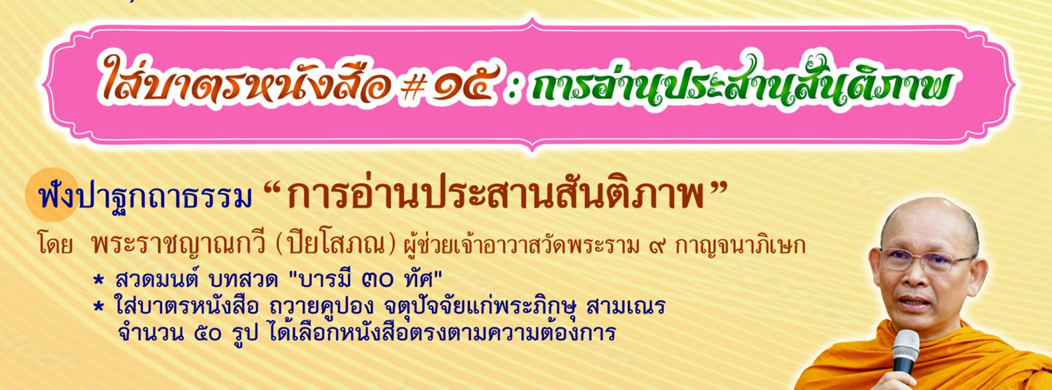 ใส่บาตรหนังสือ ครั้งที่ 15 การอ่านประสานสันติภาพ Zipevent